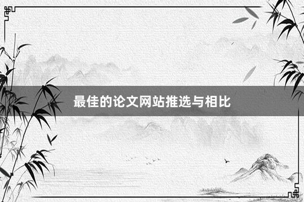 最佳的论文网站推选与相比