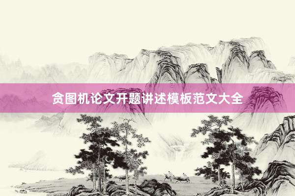 贪图机论文开题讲述模板范文大全